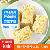 榴芒奶盖沙琪玛 网红爆款零食小吃早餐老式糕点休闲榴莲芒果 60包装（约450克）【分享装】