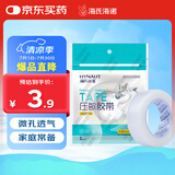 海氏海诺压敏胶带 医用胶布 PE透气型 易撕1.25cm*9m/卷