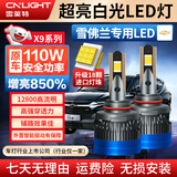 雪莱特（Cnlight）【雪佛兰】探界者迈锐宝XL科沃兹科鲁兹赛爱唯欧远近光专用LED灯