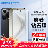 Smorss【2片微磨砂】适用华为Pura70磨砂钢化膜 HUAWEI P70手机膜 全屏覆盖高清防磨淡指纹保护膜