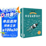科学家故事100个 百读不厌的经典故事  推荐 课外阅读 阅读 课外书暑假作业 一升二暑假衔接 小升初暑假衔接