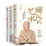 赚钱的艺术 蔡澜的理财之道对生活、文化、人生智慧、财富的探索探讨了个体在各个层面的成长与哲学赚钱之道 3册：赚钱的艺术+花钱的技巧+蔡澜绝笔
