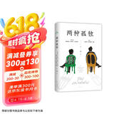 两种孤独 加西亚·马尔克斯×巴尔加斯·略萨 两位诺贝尔文学奖得主一生中惟一对谈 精装正版 京东超级618