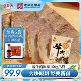 宝聚源 酱牛肉原味150g 即食休闲零食 平遥特产卤味熟食小吃中华老字号