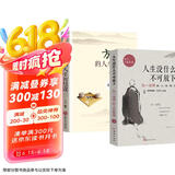 【全2册】人生没有什么不可放下弘一法师著+方与圆的人生智慧课李叔同传人生三悟 人生智慧书籍