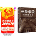 乾隆帝陵 : 大清陵墓解密
