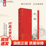 【现货速发】官方正版 论语全本诵读版 蜗牛国学经典千字文三字经论语注音版背古诗词75+80首小古文小学诵读本注新译青少版译注批注完整版幼儿音频版 福建少年儿童出版社 阅读狂欢节 论语 小学通用