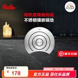 菲仕乐德国Fissler不锈钢镶嵌锅垫散热防烫垫家用厨房隔热垫