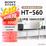 索尼（SONY）HT-S60 1000W大功率 5.1 实体声道 全景声 无线后环绕 回音壁 Soundbar 家庭影院 电视音响 蓝牙