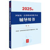 2025年国家统一法律职业资格考试辅导用书·刑法 法考教材 正版 法律出版社 司法考试
