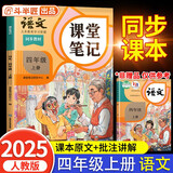 2025斗半匠课堂笔记四年级上册语文人教版黄冈学霸笔记教材全解小学四年级同步教材课前预习单课后复习辅导书