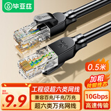 毕亚兹 纯铜超六类网线 CAT6类万兆成品网线 家用电脑网络宽带工程跳线8芯双绞线兼容千兆2.5g 黑色0.5米