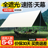 梦多福天幕帐篷露营户外装备全套黑胶天幕6-8人野营防晒免搭建遮阳棚 黑胶3*4米【12㎡4-6人】 新升级加厚黑胶推荐网红款