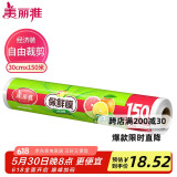 美丽雅 一次性保鲜膜大号经济装30cm*150米 食品级家庭用PE材质安全卫生