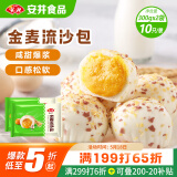 安井 金麦流沙包 300g*2袋 共20只 咸蛋黄馅包子 广式早茶 早餐半成品