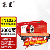 京呈MFC-1919NW适兄弟DCP1618W墨盒1608 TN1035粉盒1908 1208打印机 【3000页】TN1035大容量粉盒 1支装