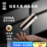 容山堂保温杯水杯男士纯钛便携口袋杯迷你带盖茶水分离茶杯纯钛随身杯 便携纯钛保温杯-口袋杯 200ml