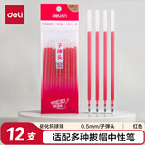 得力（deli）拔帽中性笔芯替芯 0.5mm子弹头学生办公签字笔水笔替芯 6600/33109/Q7适用 红色12支/袋 S768