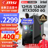 微星 i5 12400F/13400F/RTX3060/4060/5060Ti黑神话悟空游戏主机电脑台式机组装电脑主机DIY整机 配置二i5 12400F丨256G丨RTX3050