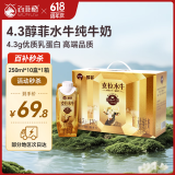 百菲酪醇菲(梦幻盖)4.3g优质乳蛋白水牛纯牛奶250ml*10盒/箱 送礼礼盒装