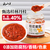 云山半桂花酱桂花蜜酿果酱105g 无添加剂蜂蜜糖桂花冲饮汤圆桂花糕