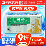 仲景 知柏地黄丸(浓缩丸)360丸 滋阴降火潮热盗汗耳鸣遗精阴虚火旺口干咽痛小便短赤
