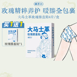 真不二大马士革玫瑰膝盖贴热敷药包艾灸贴灸贴暖宝宝发热穴位贴4片/盒