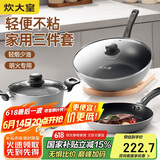 炊大皇 锅具套装 不粘锅三件套送礼 炒锅煎锅汤锅 明火专用荟萃HC78TZ
