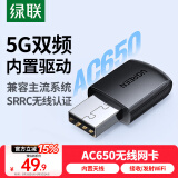 绿联USB无线网卡智能免驱AC650 台式机专用WiFi接收器5G双频网卡 电脑笔记本通用外置网卡WiFi发射器