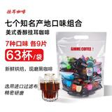 极睿滤泡式手冲滤挂式挂耳咖啡意式美式节日礼盒咖啡豆现磨纯黑咖啡粉 七种口味实惠装63片（袋装）