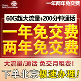 中国联通 北京联通校园卡包年卡0月租不限流量无限流量手机电话卡流量卡上网卡免交费 【一年免交费】每月60G通用流量+200分钟