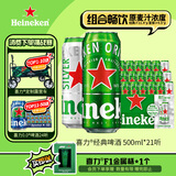喜力啤酒500ml*21听大罐听装 喜力啤酒Heineken（经典18听+星银3听）