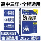 2026高中教材考试知识资源库 数学 理想树图书 高中通用知识清单