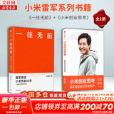 【正版包邮】小米创业思考+一往无前 雷军亲述小米热血10年 小米官方授权传记 单本可选 新华书店旗舰店企业管理创业商业史传图书书籍 小米创业思考+一往无前