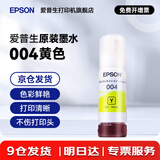 爱普生（EPSON）原装004墨水L3151 L3153 L3251 L3253 L3256 L3258 1258打印机 004Y   【黄色】