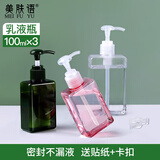 美肤语乳液按压分装瓶100ml*3个洗手液沐浴露洗发水旅行便携空瓶MF8857