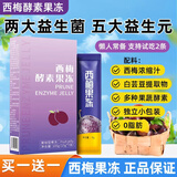 芊芊堂0脂肪益生元西梅汁西梅酵素果冻便携装膳食纤维浓缩西梅果蔬汁 西梅酵素果冻7条*1盒