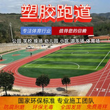 塑胶跑道EPDM橡胶彩色颗粒学校操场材料幼儿园篮球场地面材料施工 复合型跑道 咨询享优惠