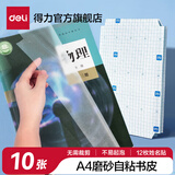 得力（deli）中小学生透明自粘包书皮书套磨砂切角防水防污包书膜适用课本纹理 磨砂质感【10张大号A4】书膜