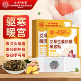 同仁堂暖宫贴痛经贴暖贴发热贴暖宝宝大姨妈热敷贴痛经腹部姨妈神器