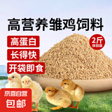 小鸡饲料颗粒雏鸡肉鸡预混料芦丁鸡饲料鹌鹑鸡食鱼饵小鸭鹅饲料 1袋【雏鸡饲料】2斤/袋