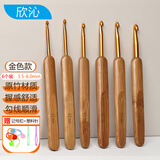 欣沁竹柄钩针套装毛线勾针手工diy编织工具毛衣针圆头金钩针套装6件套