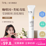 LZQ眼霜咖啡因熬夜黑眼圈淡化细纹眼纹抗皱保湿紧致官方lzp 【体验装】眼霜25g*1支
