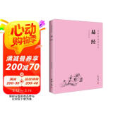 易经（简体横排注音国学经典诵读本）
