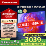 长虹电视85D55F-G1 85英寸120Hz高刷巨幕大屏 4+32GB 4K高清液晶平板电视机 以旧换新国家补贴20% 