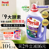 宝莹（Persil）进口洗衣液9大酵素2.2L薰衣草香99%除菌除螨长效抑菌强效去污护色