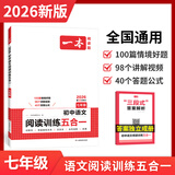 【当当正版可选】2026新版一本初中语文阅读五合一现代文阅读真题文言文古诗文当当网正版书籍一本初中现代文阅读五合一语文英语完形填空与阅读理解七八年级九初一初二中考专项训练书时文阅读四开门 七年级 语文