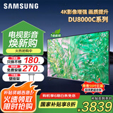 三星（SAMSUNG）国补特惠 25年新品55/65/75/85英寸DU8000C系列 4K超高清 全面屏超薄机身27mm 液晶电视开机无广告 75英寸 新品国补一级UA75DU8000CXXZ