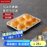 美厨（maxcook）304不锈钢盘子方盘 加深方盘长方形餐盘 烧烤托盘29cm MCFT6548