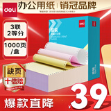 得力（deli）【缺页十倍赔】三联二等分针式打印纸 可撕边电脑打印纸 彩色(白红黄)出库送货单1000页/箱